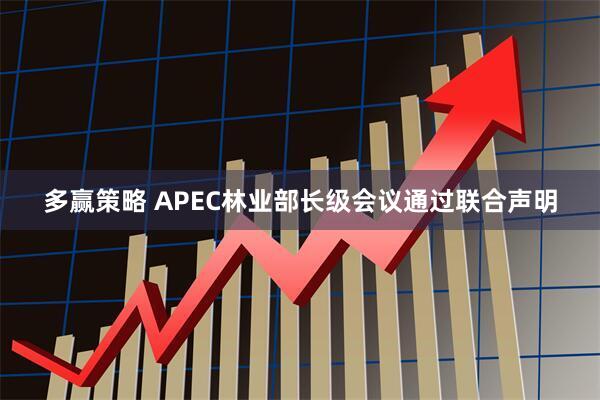 多赢策略 APEC林业部长级会议通过联合声明